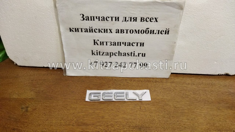 НАДПИСЬ "GEELY" Geely Emgrand 1068001704